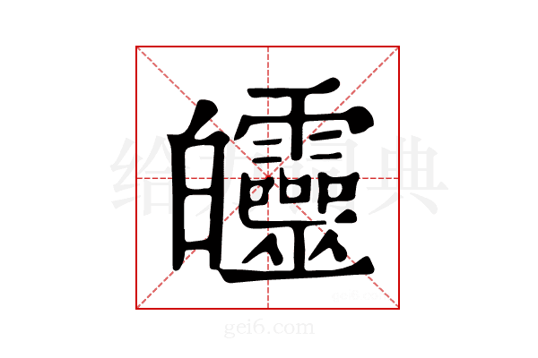 𤿅