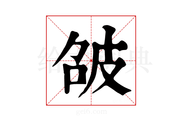 𤿘