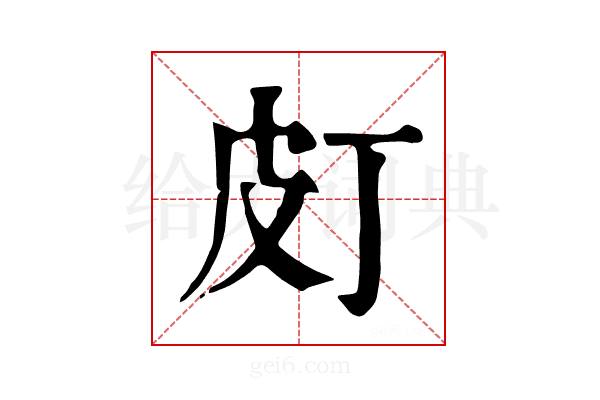 𤿆