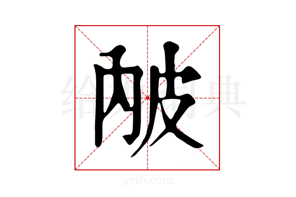 𤿏