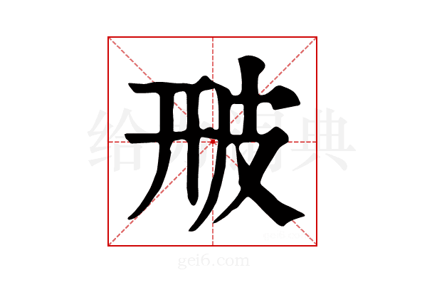 𤿐