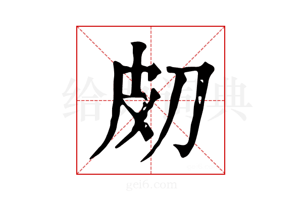 𤿇