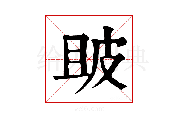 𤿚