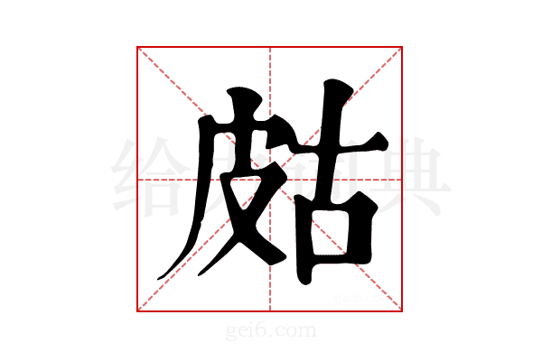 𤿛