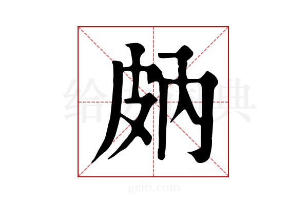 𤿒