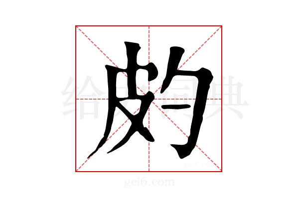 𤿉