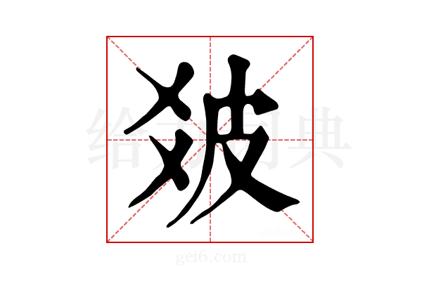 𤿓