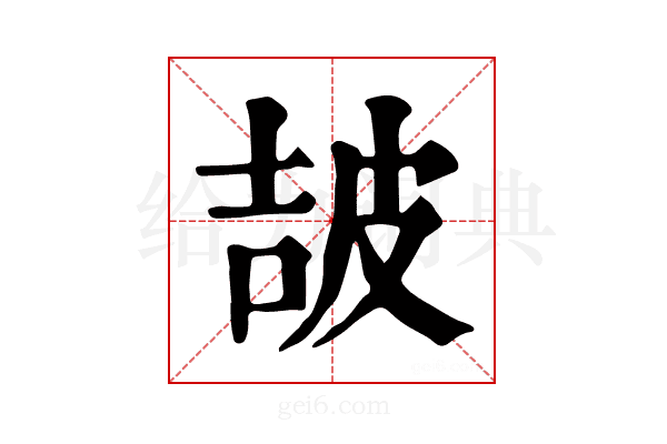 𤿠