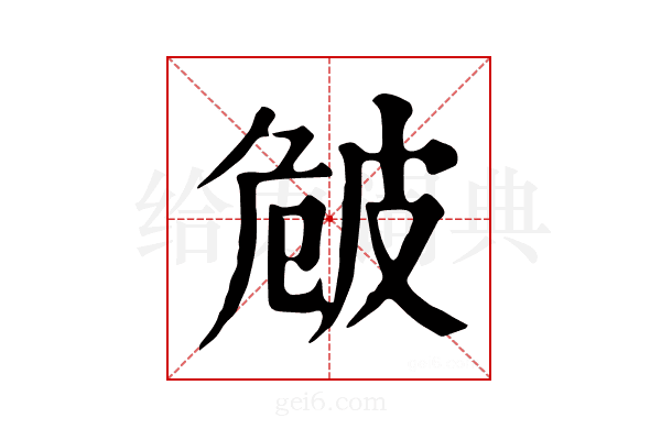 𤿡