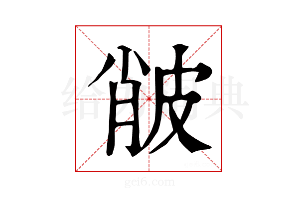 𤿨