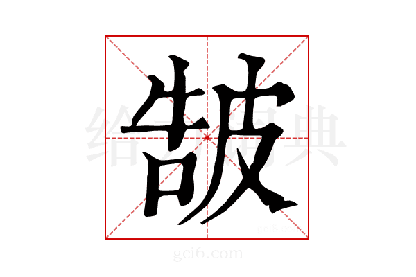 𤿩