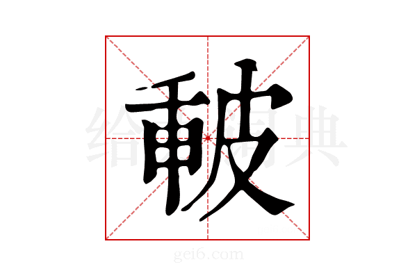 𤿪