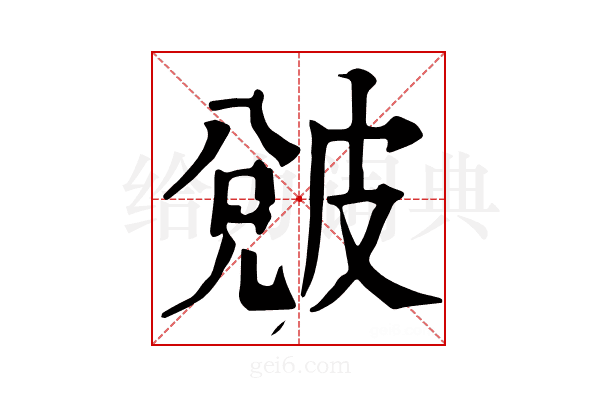 𤿫
