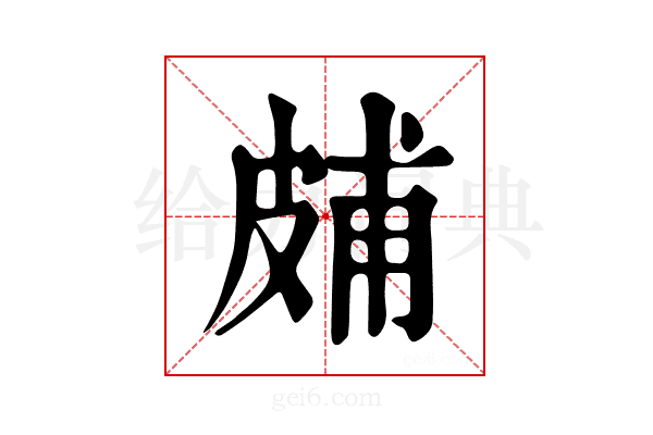 𤿭