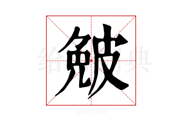𤿯