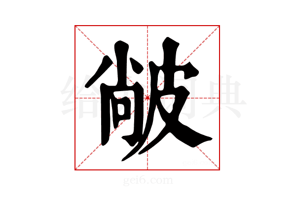 𤿼