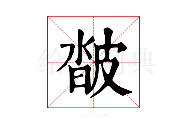 𤿽