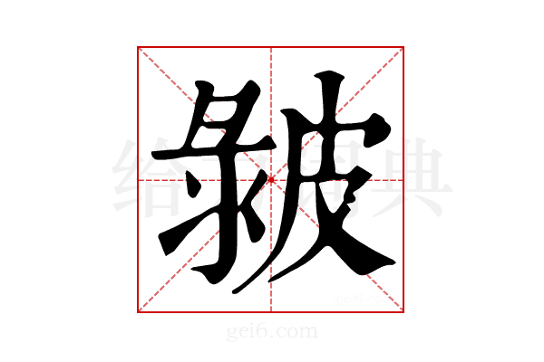 𤿴