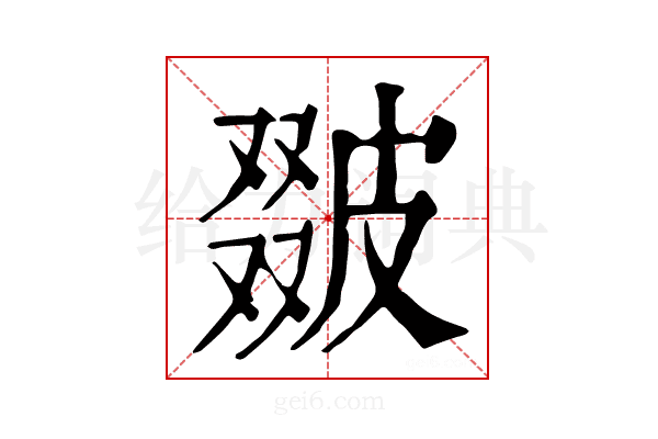 𤿵
