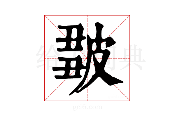 𤿿