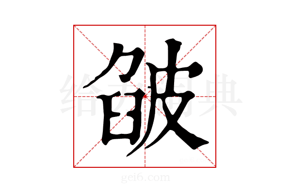 𤿷
