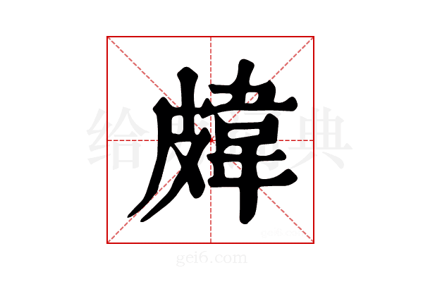 𥀊