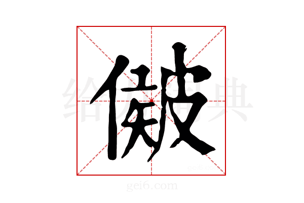 𥀃