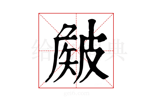 𥀄