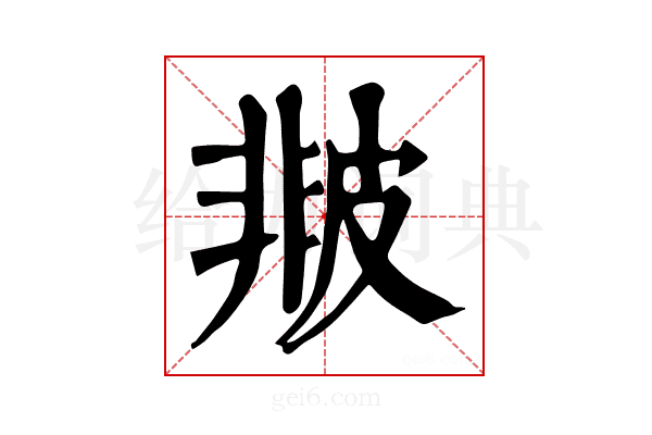 𤿻