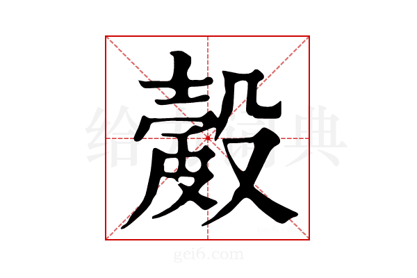 𥀎