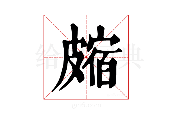 𥀝