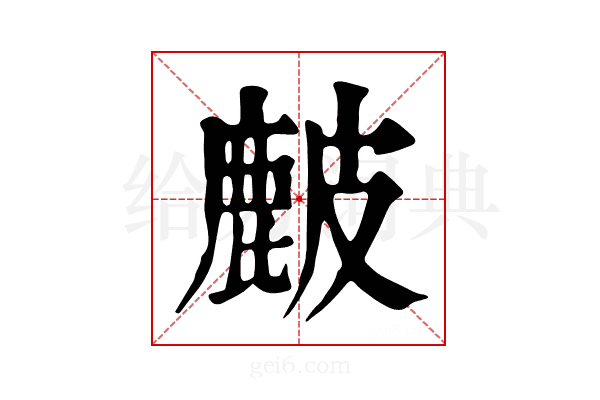 𥀔