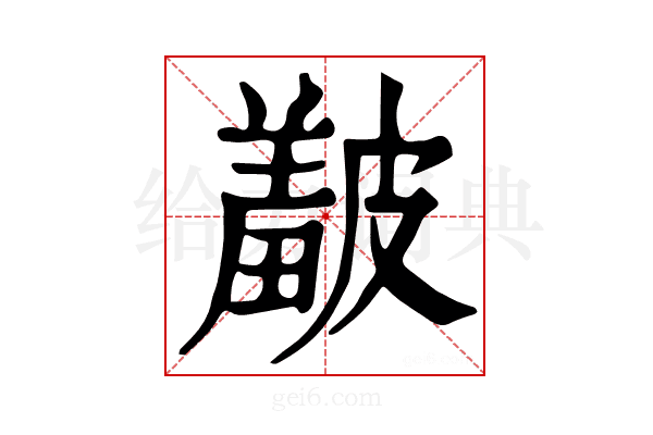 𥀞