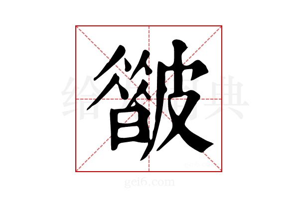 𥀟