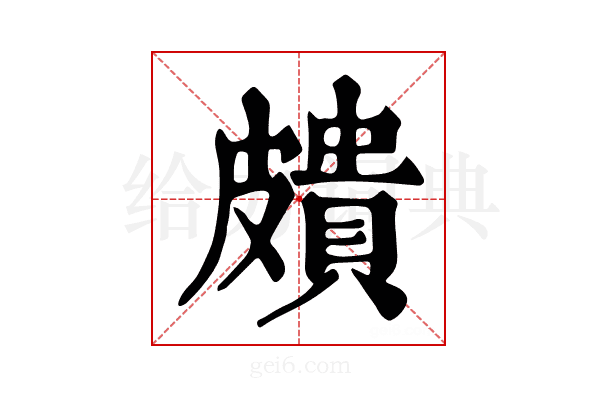 𥀠