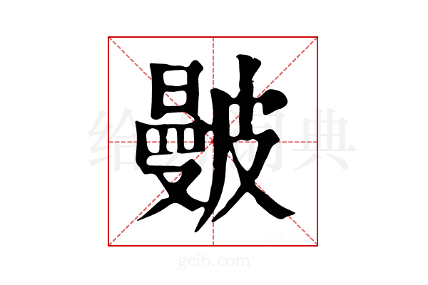 𥀗