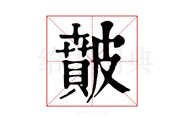𥀢
