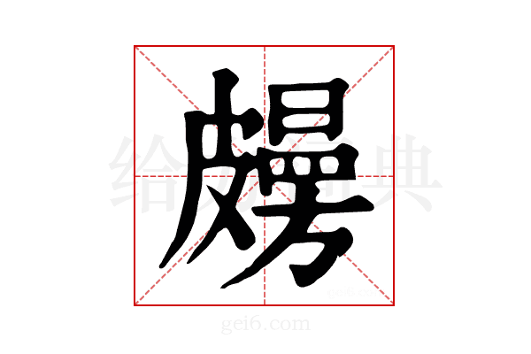 𥀤
