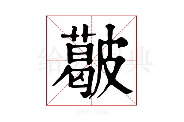 𥀥