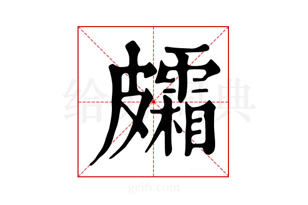 𥀸