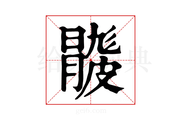 𥀦