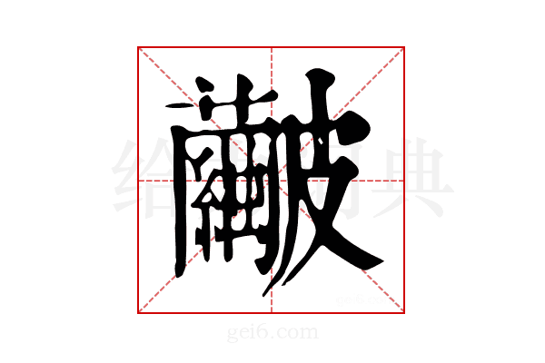 𥀹