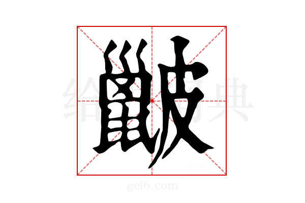 𥀰