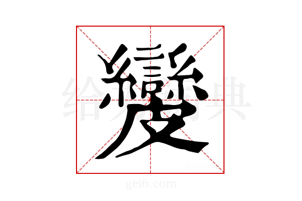 𥀺