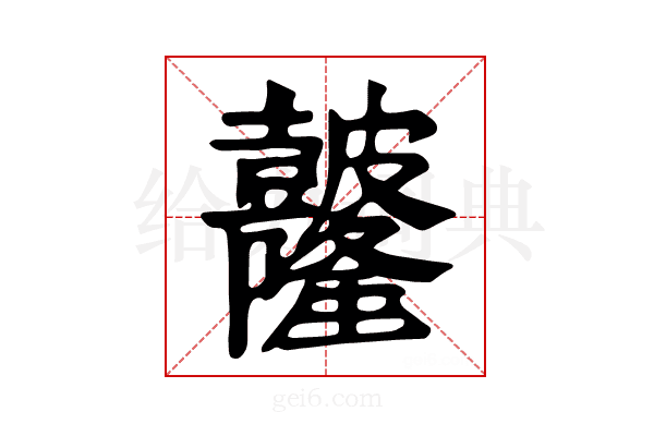 𥀼