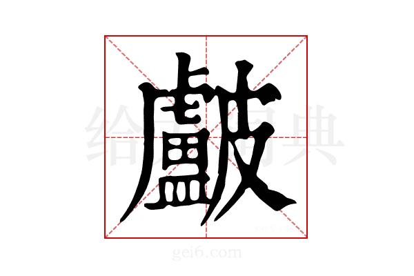 𥀵