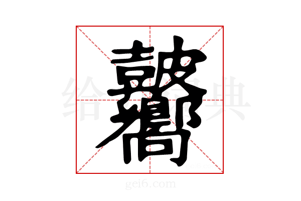 𥀾
