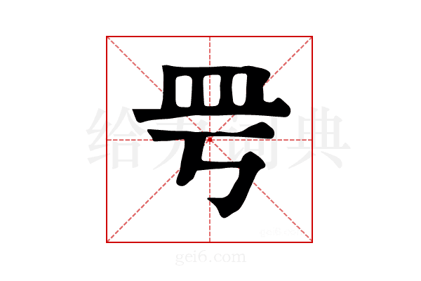 𥀿