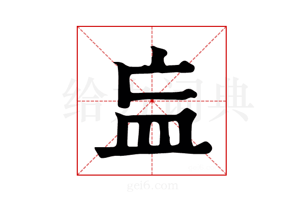 𥁃