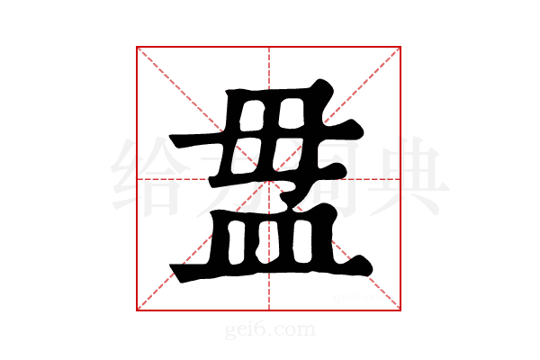 𥁉
